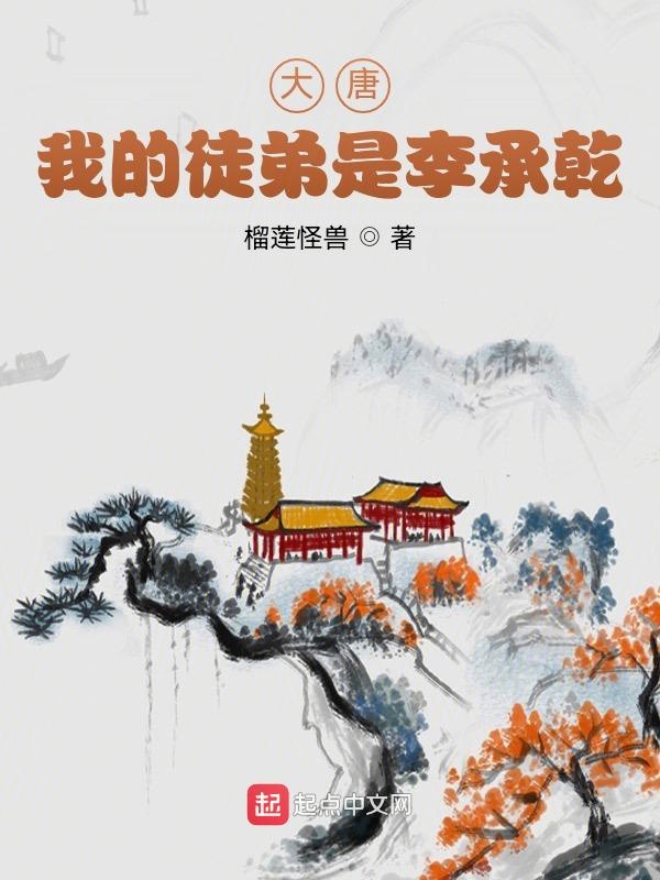 大唐:我的徒弟是李承乾