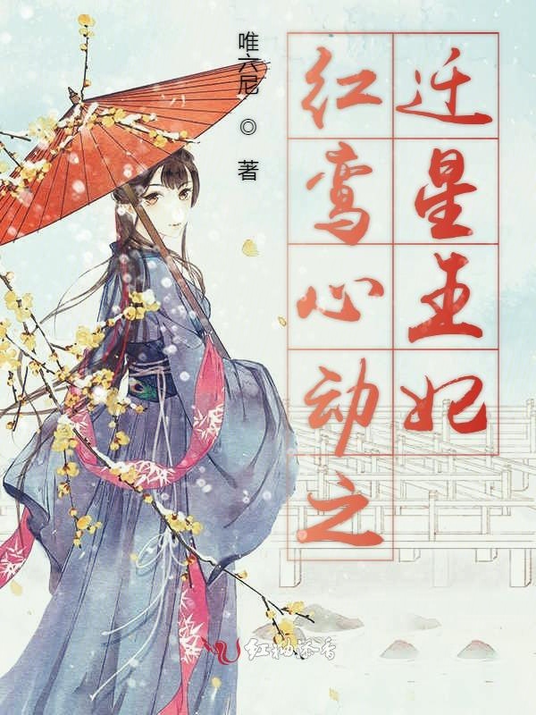红鸾心动之迁星王妃 封面
