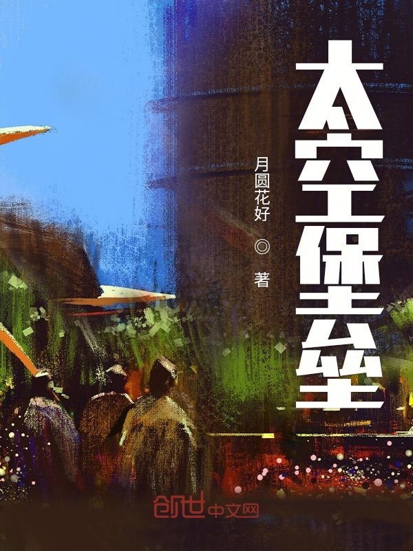 太空堡垒