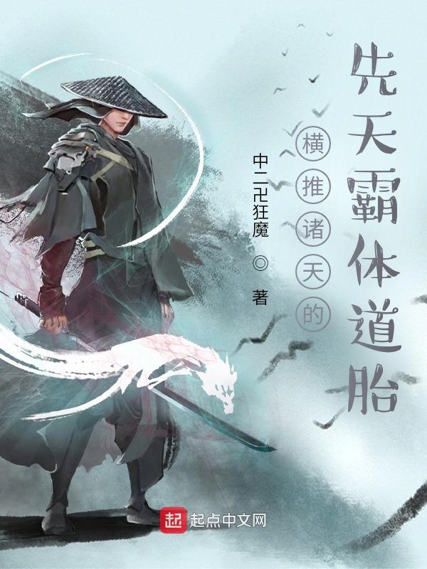 横推诸天的先天霸体道胎 封面