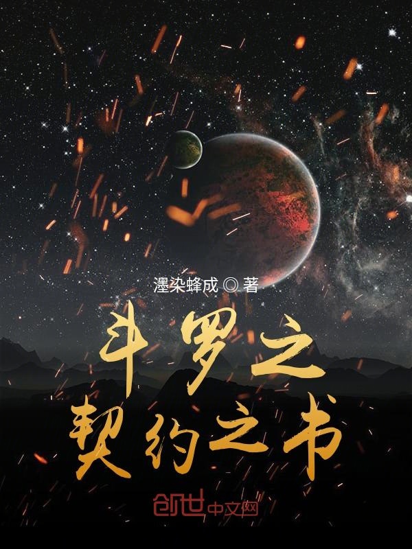 斗罗之契约之书 封面