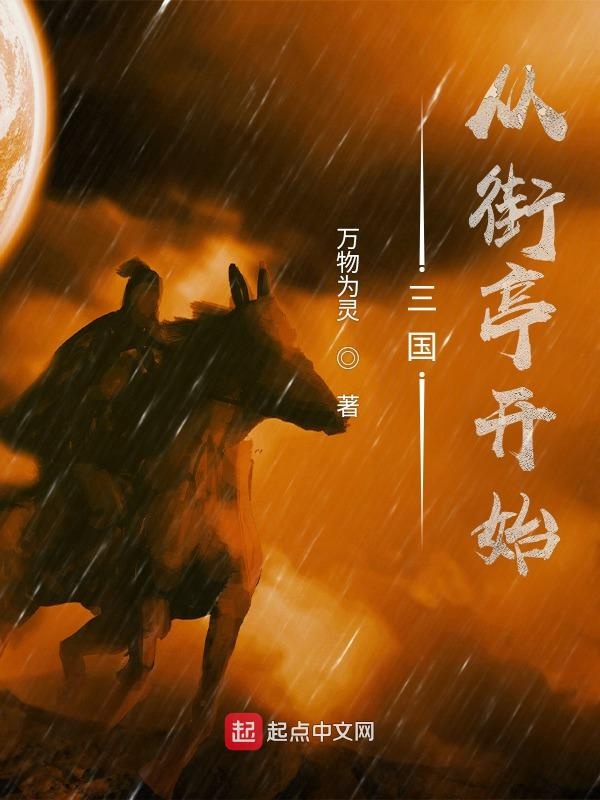 三国:从街亭开始 封面