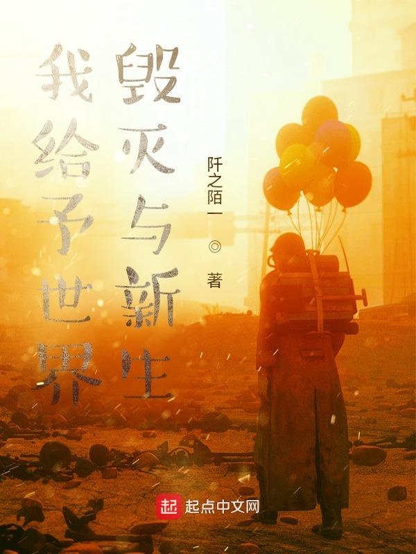我给予世界毁灭与新生 封面