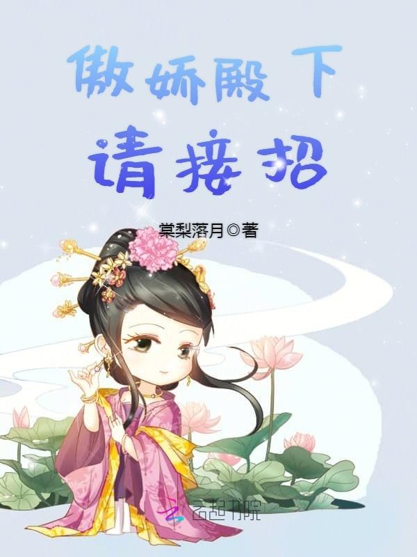 傲娇殿下请接招