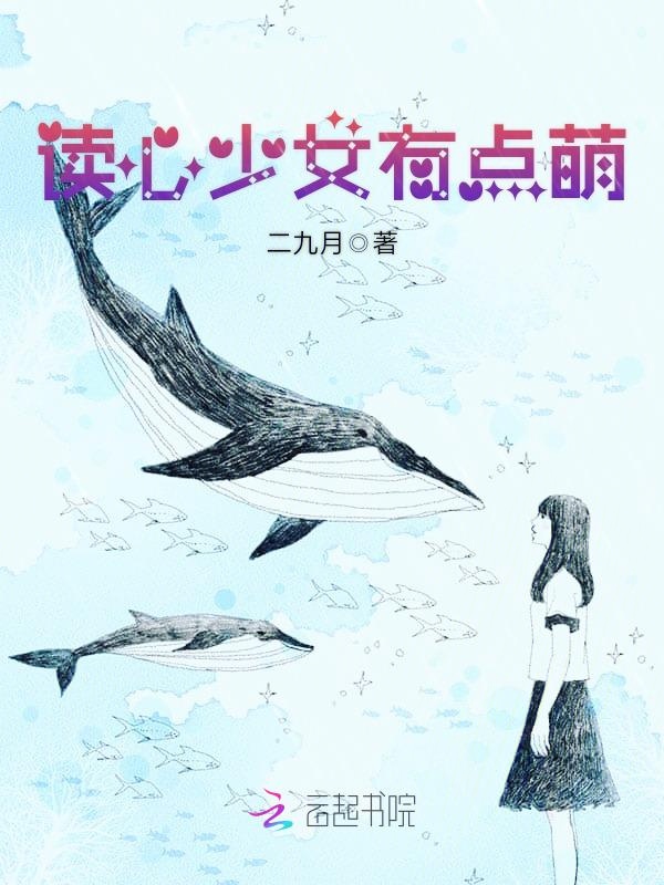 读心少女有点萌