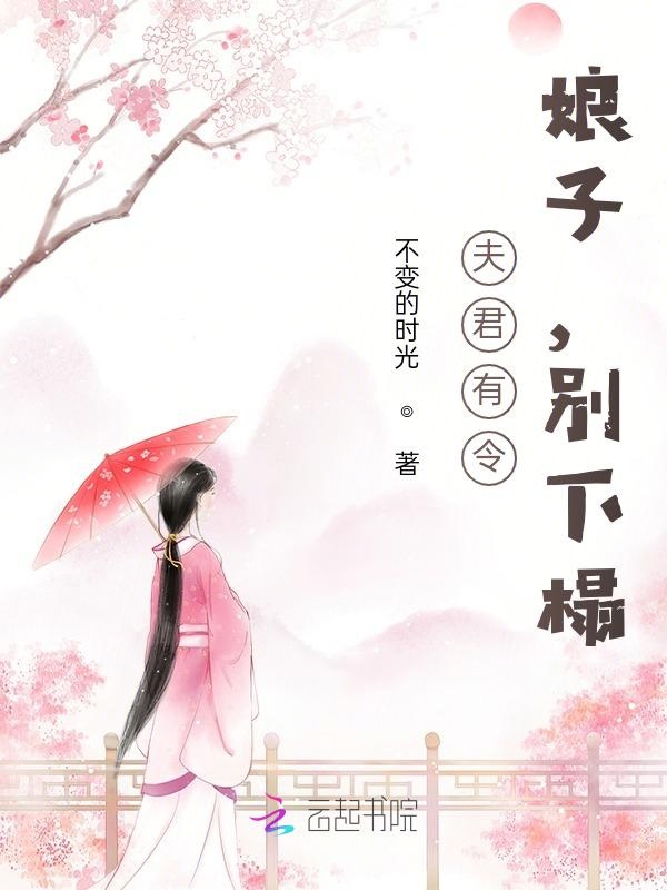 夫君有令:娘子,别下榻
