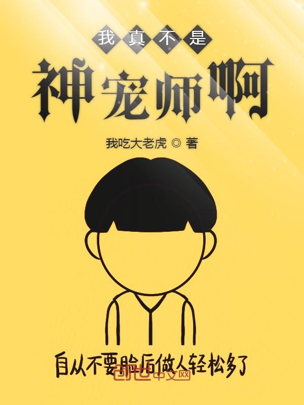 我真不是神宠师啊 封面