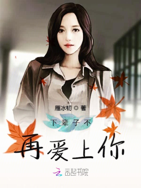 下辈子不再爱上你