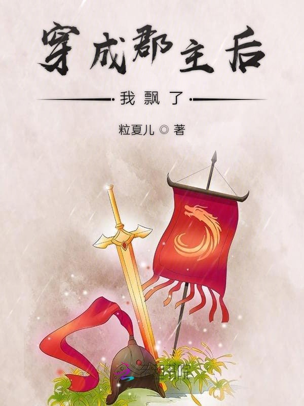 穿成郡主后我飘了