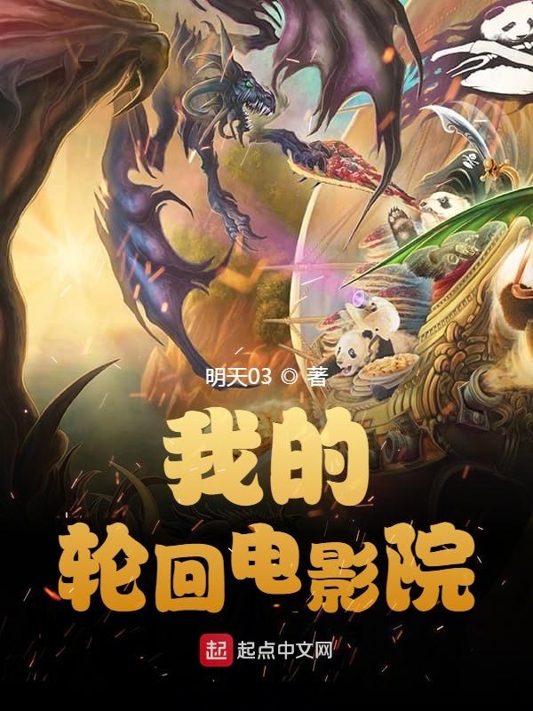 我的轮回电影院 封面