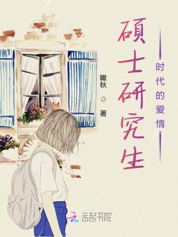 硕士研究生时代的爱情