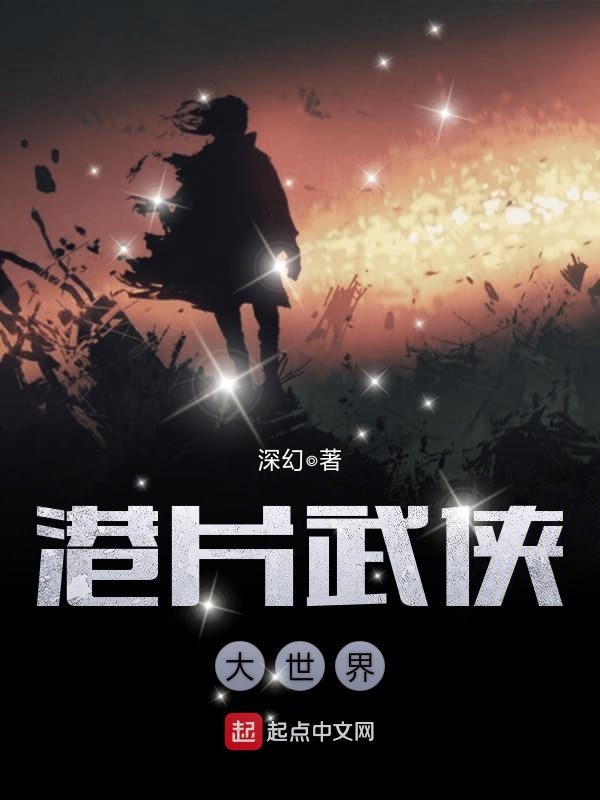 港片武侠大世界 封面