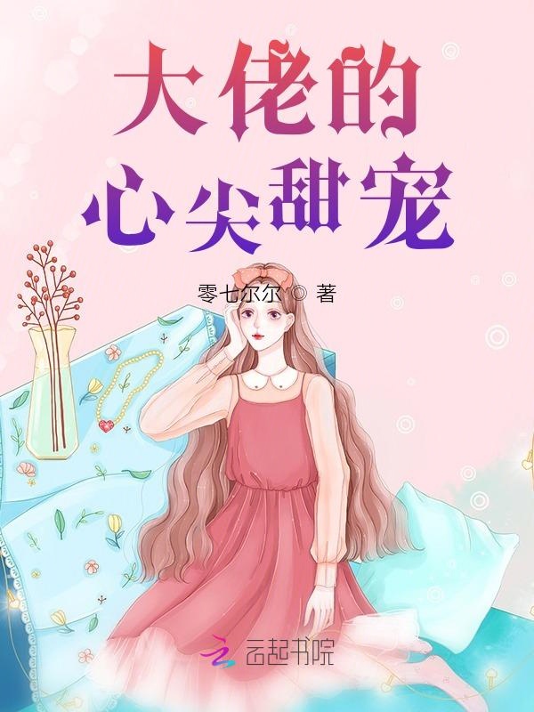 大佬的心尖甜宠