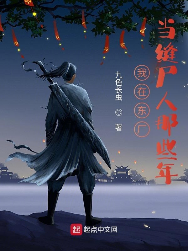 我在东厂当缝尸人那些年 封面