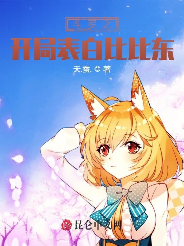 斗罗之开局表白比比东 封面