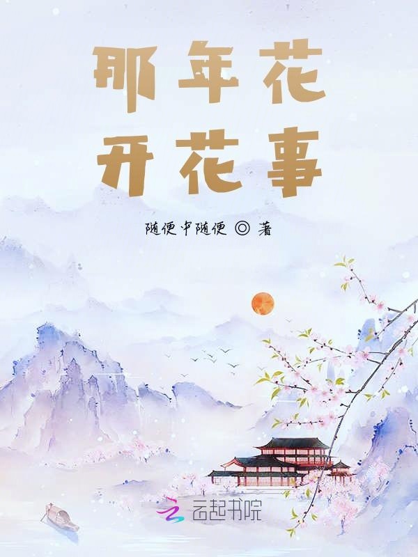 那年花开花事