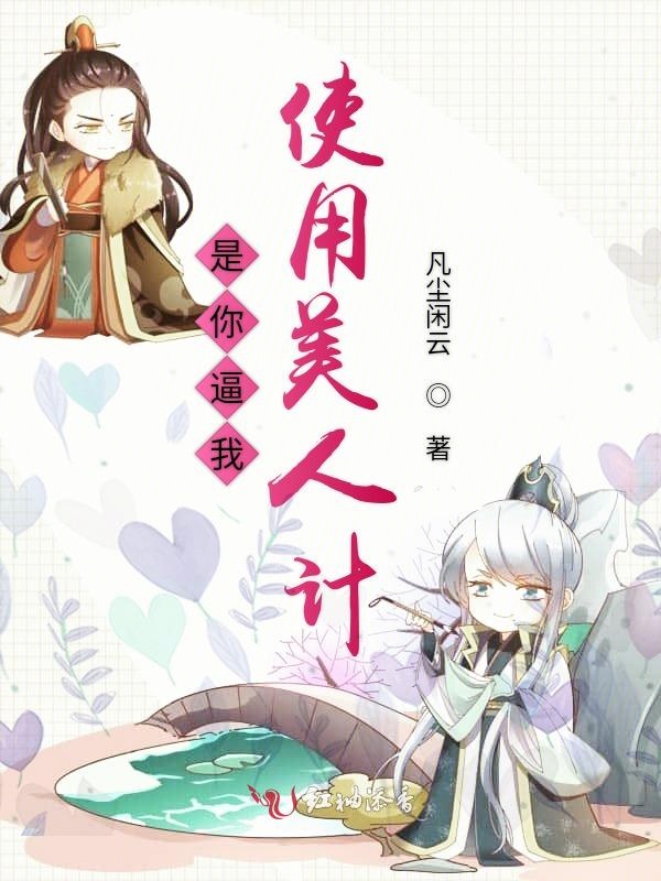 是你逼我使用美人计
