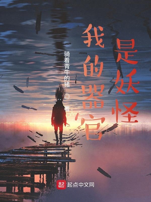 我的器官是妖怪 封面