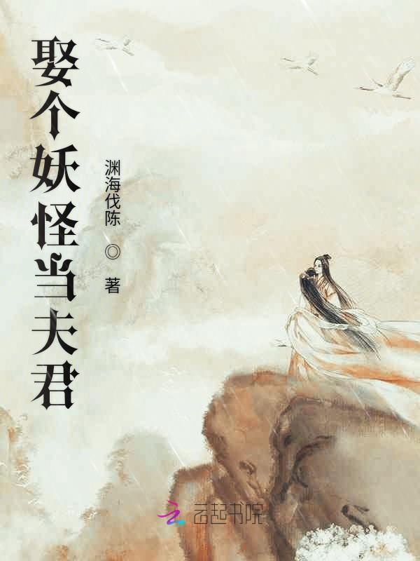 娶个妖怪当夫君
