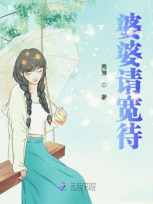 婆婆请宽待 封面