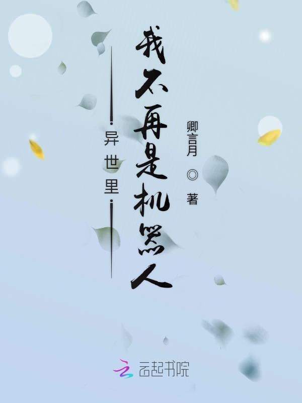异世里我不再是机器人