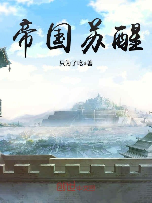 帝国苏醒