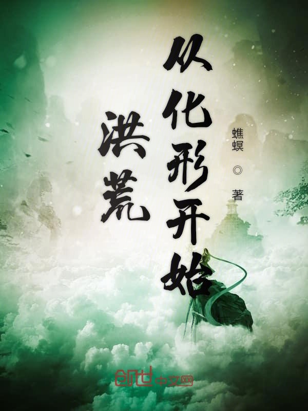 洪荒从化形开始 封面