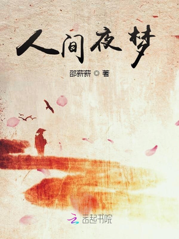 人间夜梦