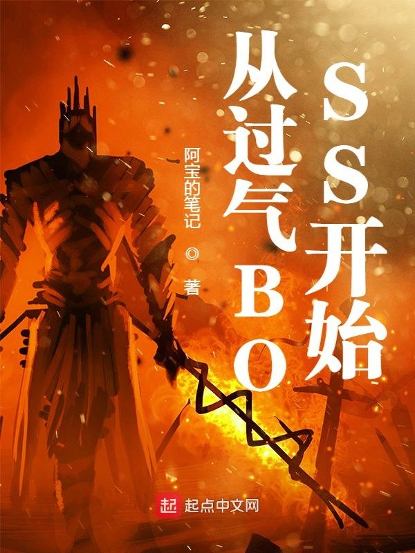 从过气BOSS开始