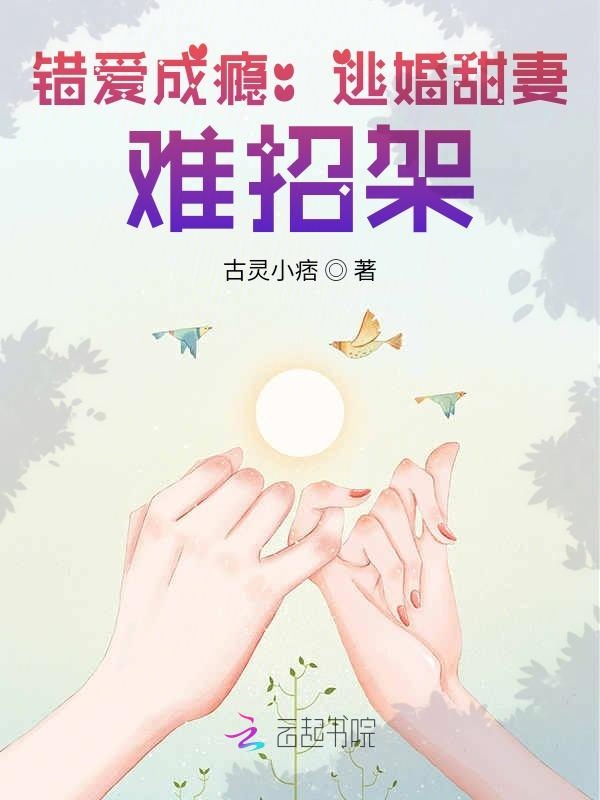 错爱成瘾:逃婚甜妻,难招架!