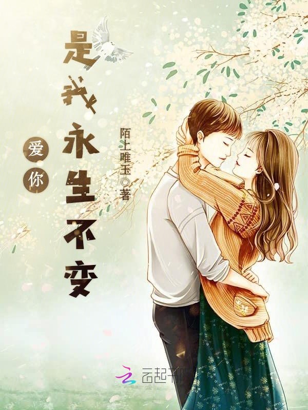爱你是我永生不变