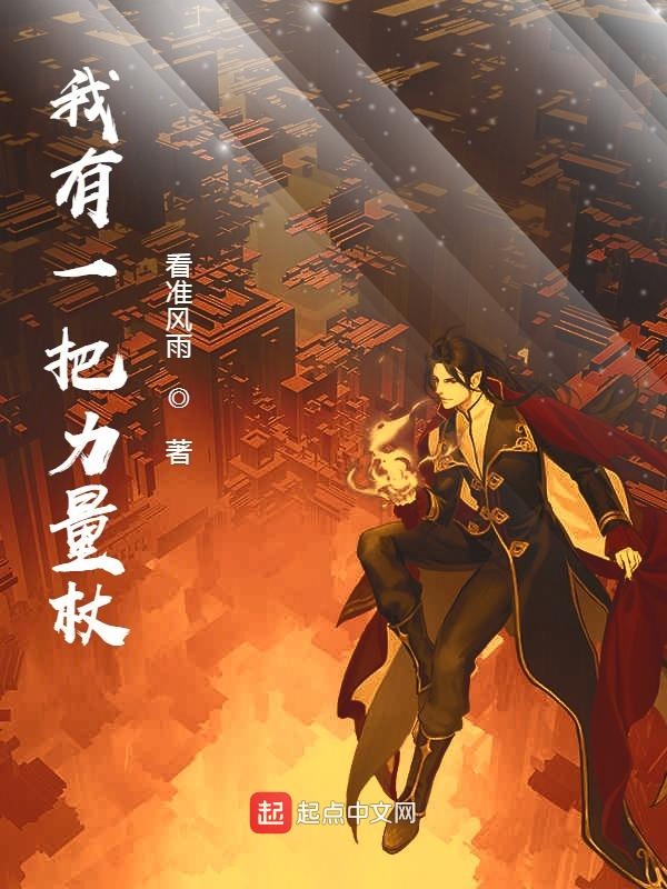 我有一把力量杖 封面