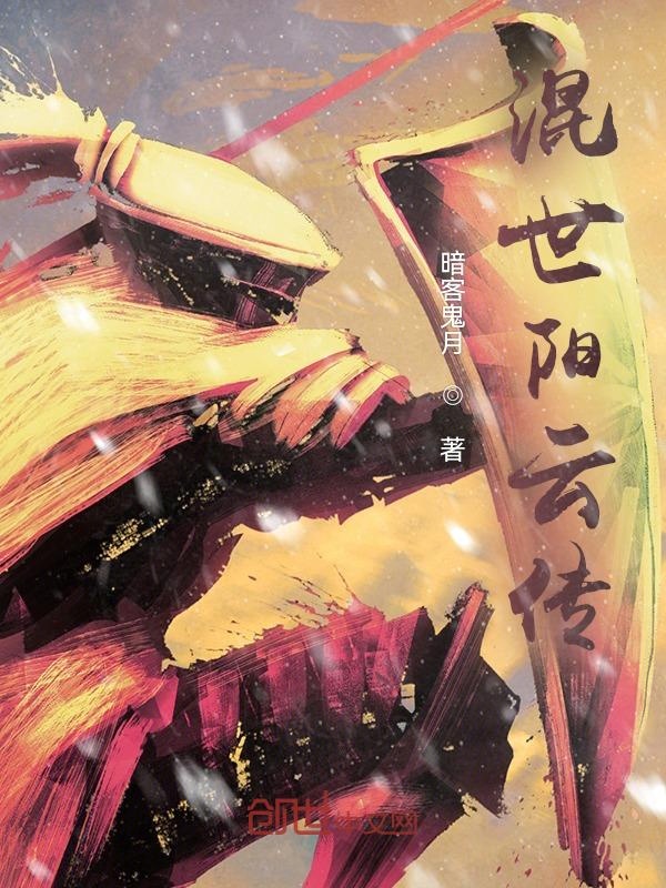 混世阳云传 封面