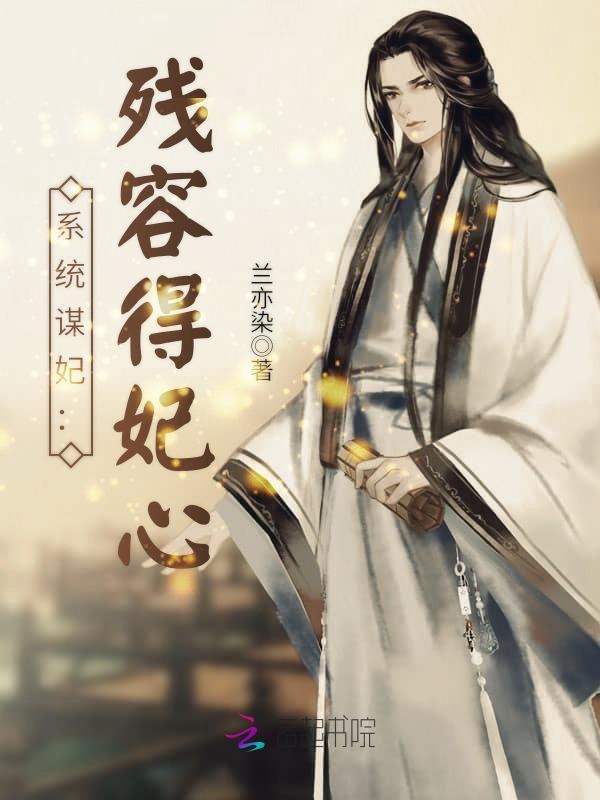 系统谋妃:残容得妃心