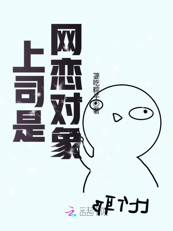 上司是网恋对象