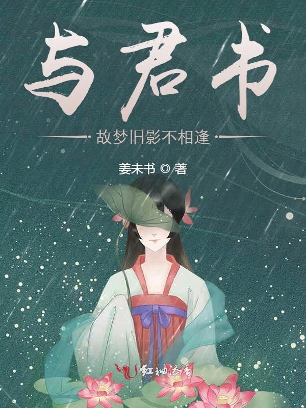 与君书:故梦旧影不相逢