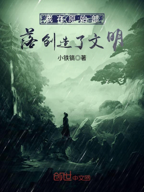 我在原始部落创造了文明 封面
