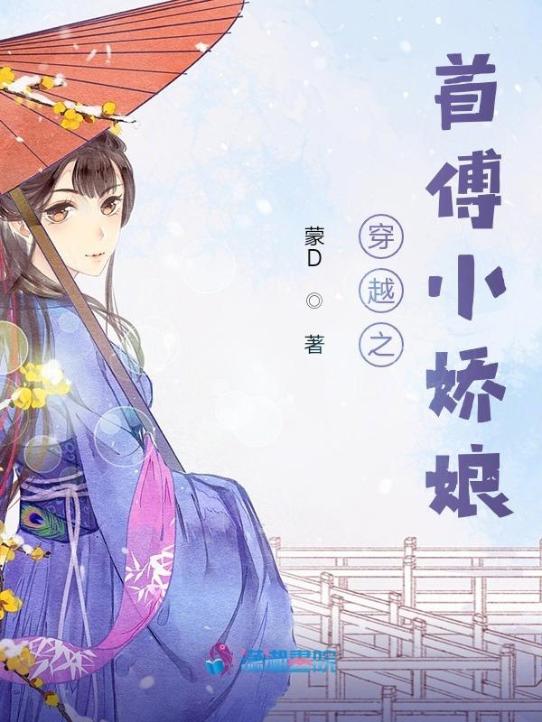 穿越之首傅小娇娘
