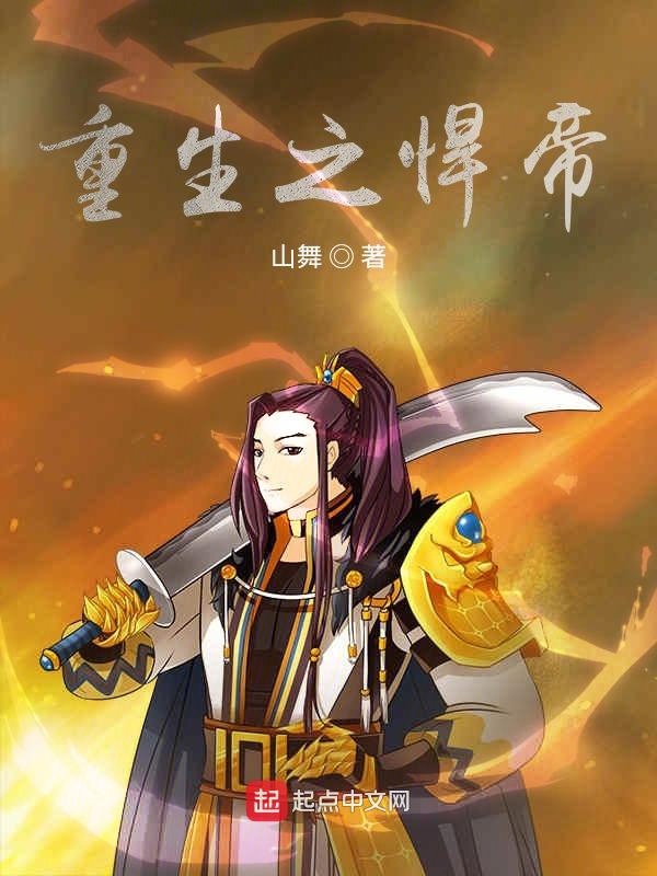 重生之悍帝 封面