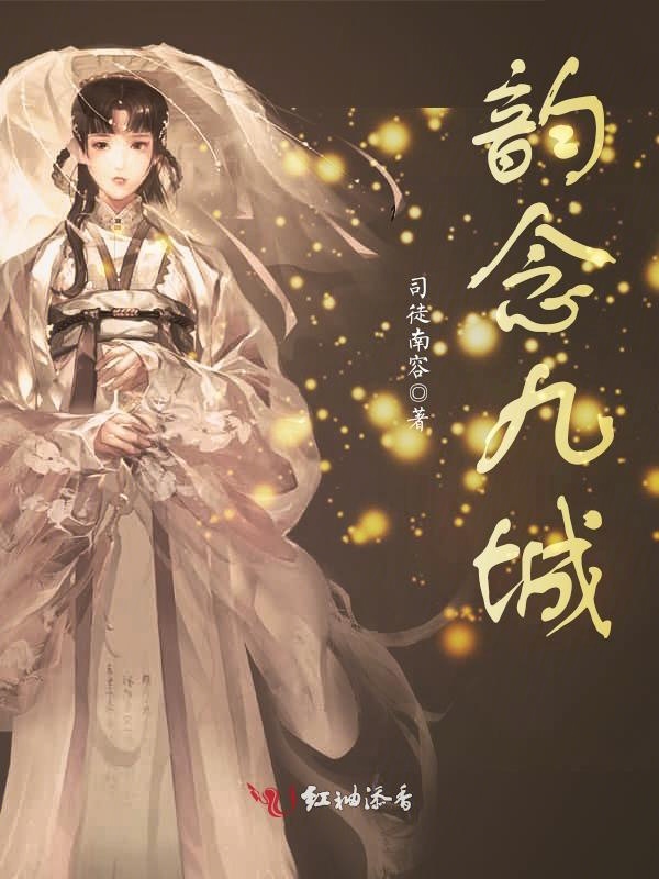 韵念九城