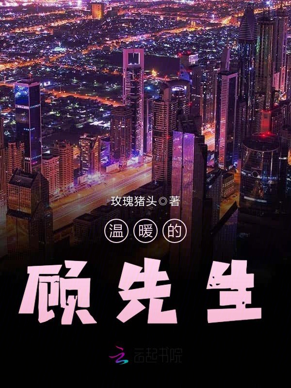 温暖的顾先生