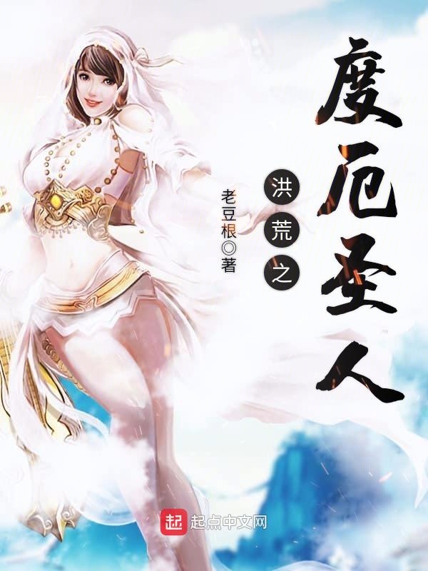 洪荒之度厄圣人 封面