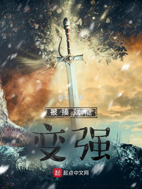 被揍就能变强 封面