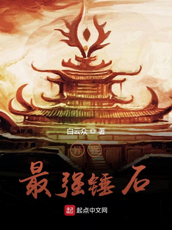 异界最强锤石 封面