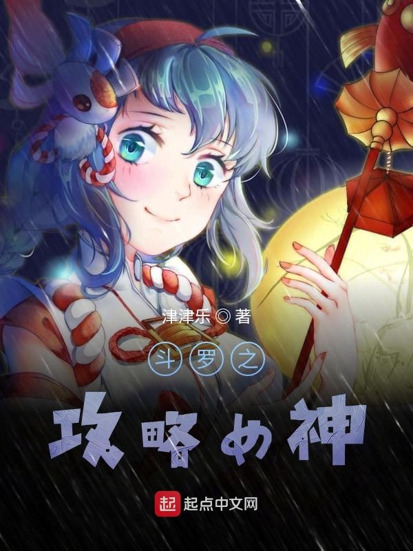 斗罗之攻略女神 封面