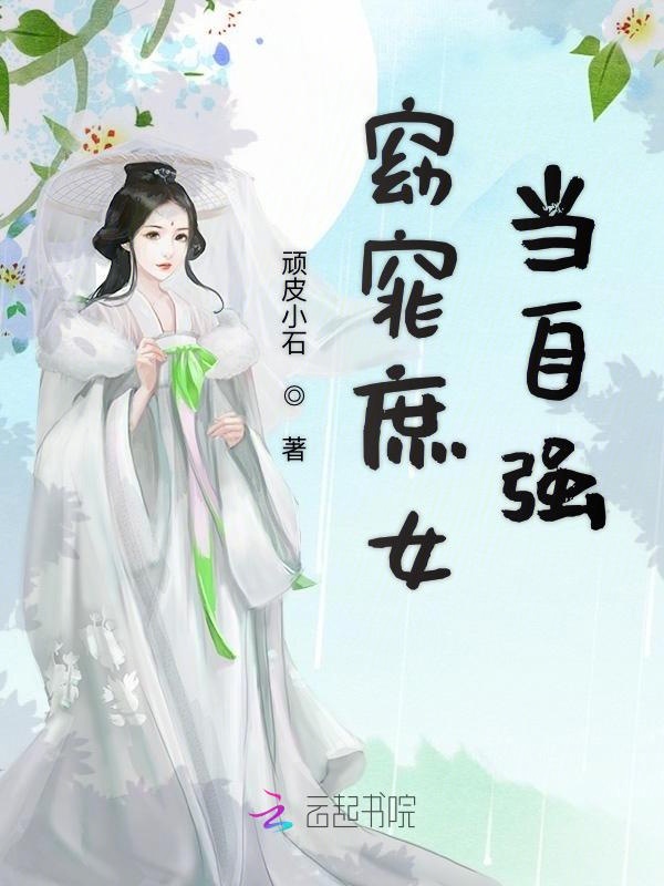 窈窕庶女当自强