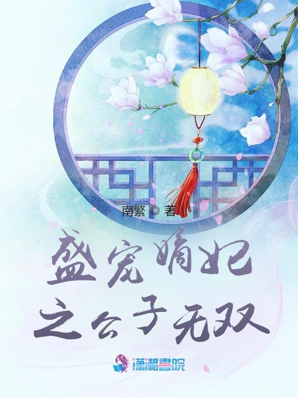 盛宠嫡妃之公子无双
