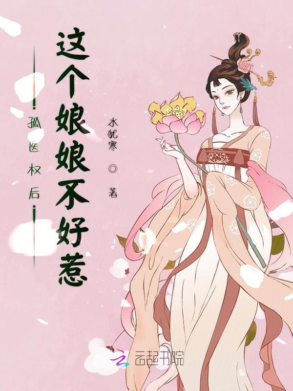 孤医权后:这个娘娘不好惹
