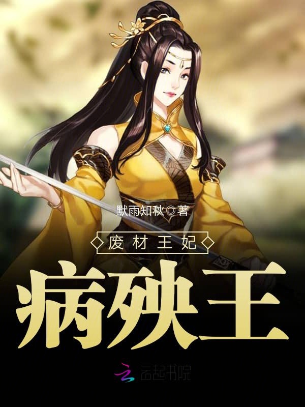 废材王妃病殃王