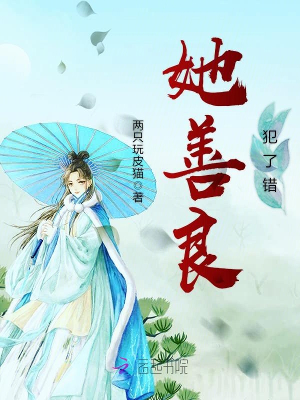 她善良犯了错
